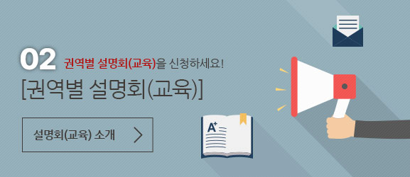 02.권역별 설명회(교육)을 신청하세요! [권역별 설명회(교육)] 설명회(교육) 소개(설명회(교육)소개 본문 콘텐츠 바로가기)