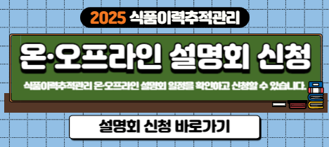 2025 식품이력추적관리 온.오프라인 설명회 신청 식품이력추적관리 온.오프라인 설명회 일정을 확인하고 신청할 수 있습니다. 설명회 신청 바로가기