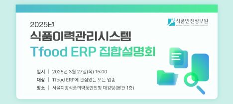 식품이력추적관리시스템 Tfood ERP 집합설명회 자세히 보기