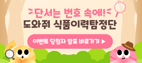 단서는 번호 속에! 도와줘 식품이력탐정단 이벤트 당첨자 발표 바로가기