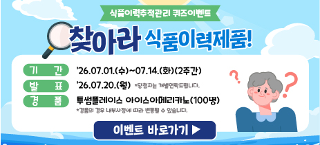 식품이력추적관리 퀴즈이벤트 찾아라 식품이력제품! 자세히 보기