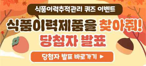 식품이력추적관리 퀴즈 이벤트 식품이력제품을 찾아줘! 당첨자발표 이벤트 자세히 보기