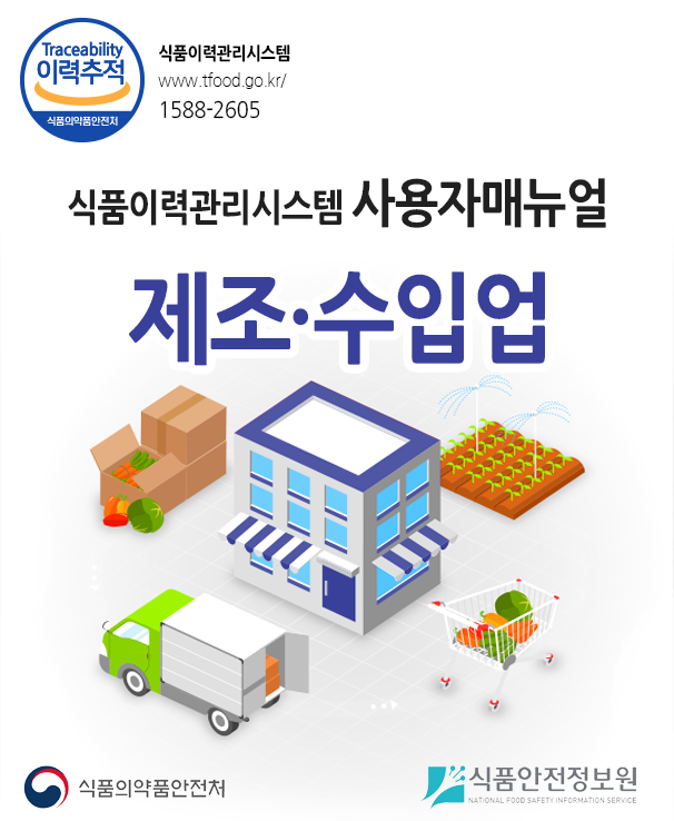 식품이력관리시스템 사용자매뉴얼 제조·수입업