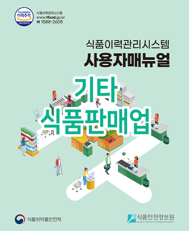 식품이력관리시스템 사용자매뉴얼 기타식품판매업