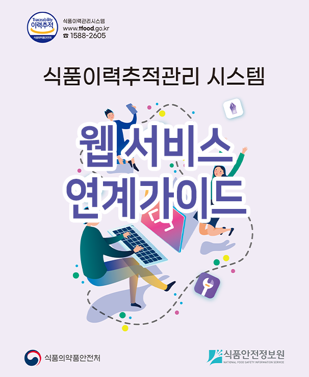 식품이력관리시스템 사용자매뉴얼 웹 서비스 연계가이드