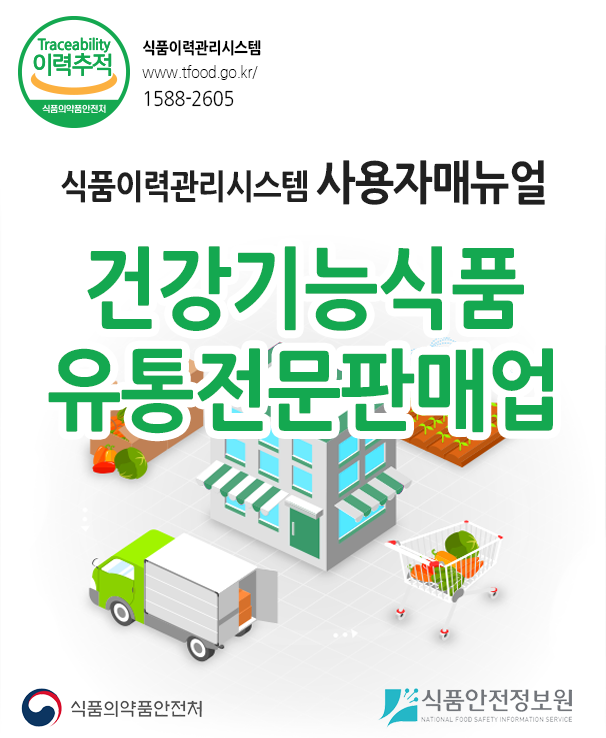 식품이력관리시스템 사용자매뉴얼 건강기능식품 유통전문판매업