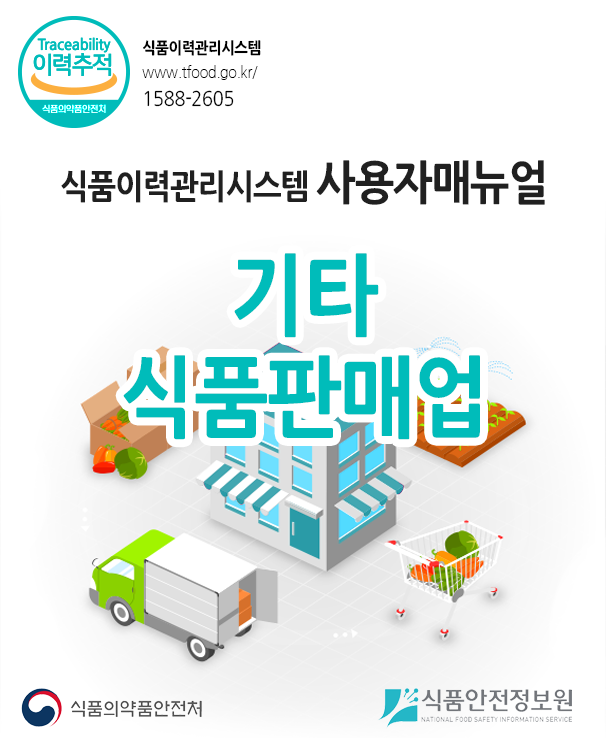 식품이력관리시스템 사용자매뉴얼 기타 식품판매업