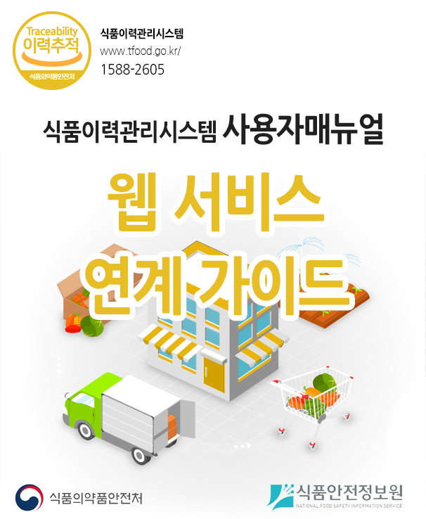 식품이력관리시스템 사용자매뉴얼 웹 서비스 연계가이드 ver2.4