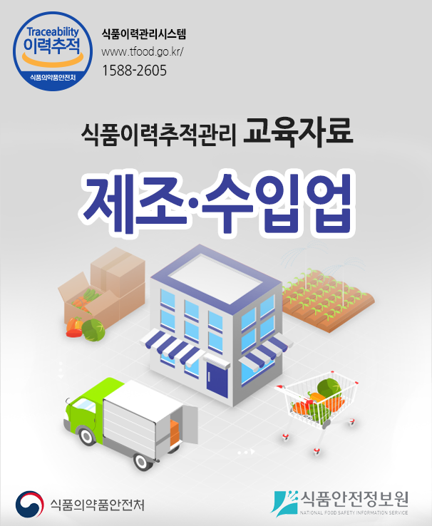 식품이력추적관리 교육자료 제조·수입업