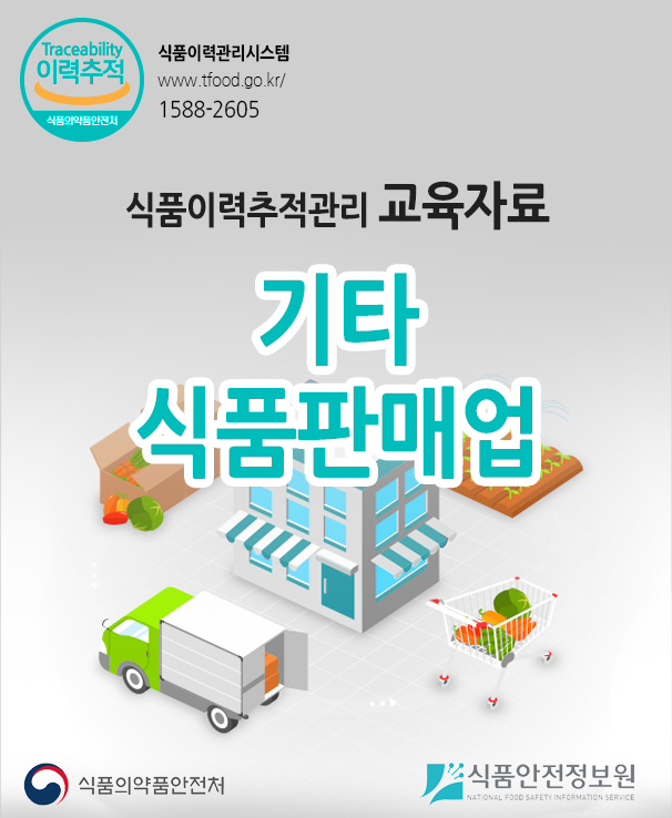 식품이력추적관리 교육자료 기타식품판매업
