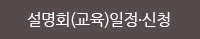설명회(교육)일정·신청