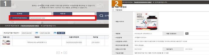 1.식품이력관리번호 검색화면, 2.제품상세정보 화면